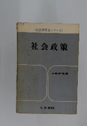 社会政策　受験新報編