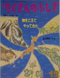 たくさんのふしぎ