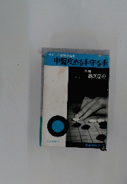 やさしい実戦の技術 中盤攻める手守る手