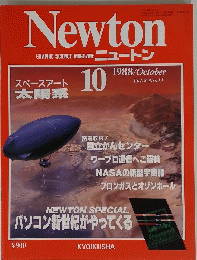 Newton　1988年10月号