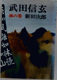 武田信玄 林の巻 