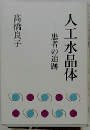 人工水晶体　患者の追跡