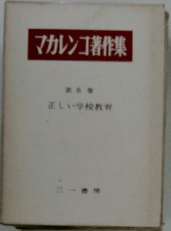 マカレンゴ著作集　6　正しい学校教育