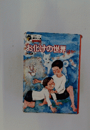 お化けの世界か