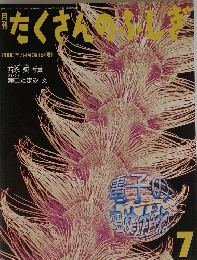 たくさんのふしぎ　2000年7月号(第184号)