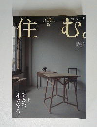 住む　2011年季刊 冬号