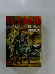 戦上同盟　リンド3