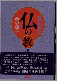あなたを活かす仏の教え