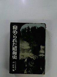 秘められた昭和史
