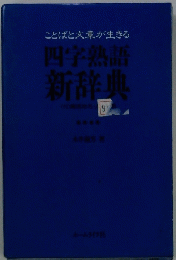 四字熟語新辞典
