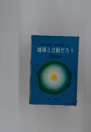 地球とは何だろう