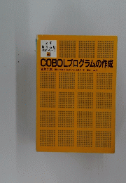 COBOL プログラムの作成