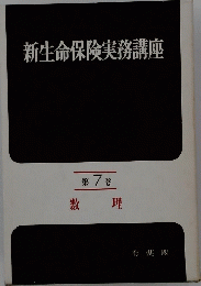 新生命保険実務講座