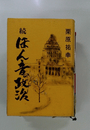 ほん言の政治