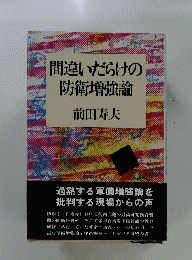 間違いだらけの防衛増強論