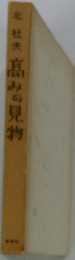 北杜夫高みの見物