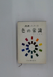 JIS使い方シリーズ色の常識