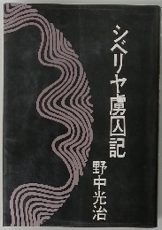 シベリヤ虜囚記