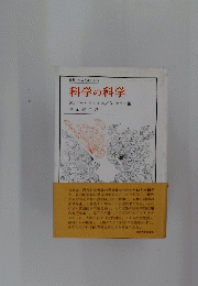 科学の科学