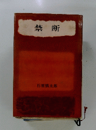 禁断