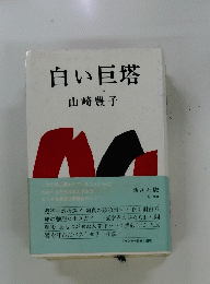 白い巨塔