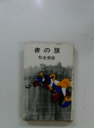 夜の旗