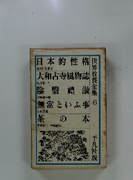世界教養全集　6