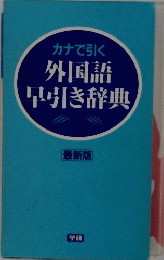 外国語早引き辞典