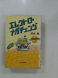 エレクトロナガチェンジ