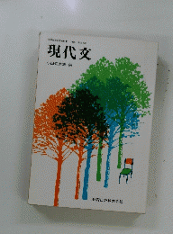 現代文小田切秀雄編