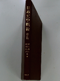 日本亥学概論