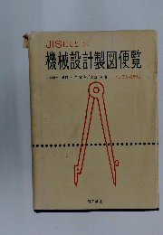 JISにもとづく 機械設計製図便覧