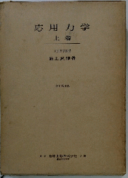 応用力学 上