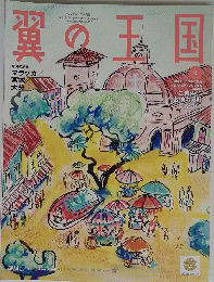 翼の王国　2015年9月号