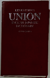 KENKYUSHA'S UNION ENGLISH JAPANESE DICTIONARY