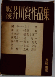 芥川賞作品集