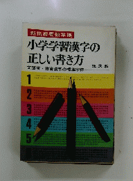 小学学習漢字の正しい書き方