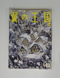 翼の王国　12
