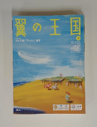 翼の王国　8
