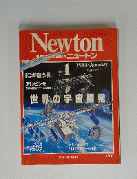 Newton　1988年1月号　世界の宇宙開発