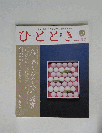 ひととき　２０１３年9月号
