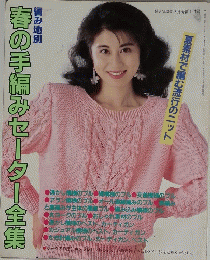 春の手編みセーター全集　昭和63年3月1日発行