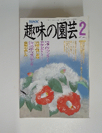 NHK　趣味の園芸 　平成3年2月号