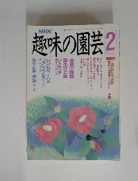 NHK　趣味の園芸　平成2年2月号
