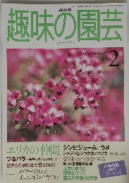 NHK　趣味の園芸　２０００年2月号