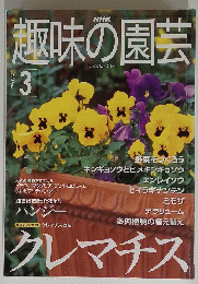 NHK 趣味の園芸　2001年3月号