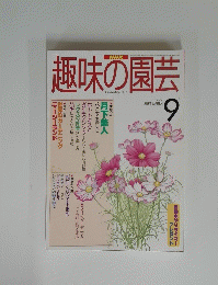 NHK　趣味の園芸　1997年9月号