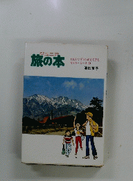 旅の本　たのしいプランのたて方と モデルコース 23