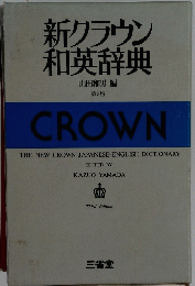 新クラウン和英辞典　第3