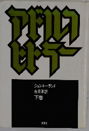 ジョン・トーランド永井淳訳　下
